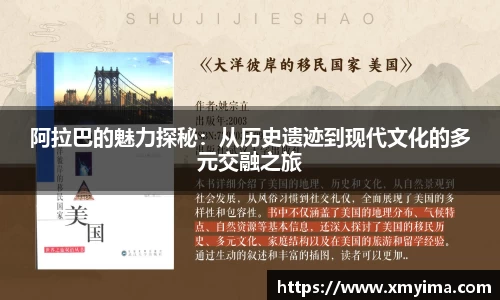 阿拉巴的魅力探秘：从历史遗迹到现代文化的多元交融之旅
