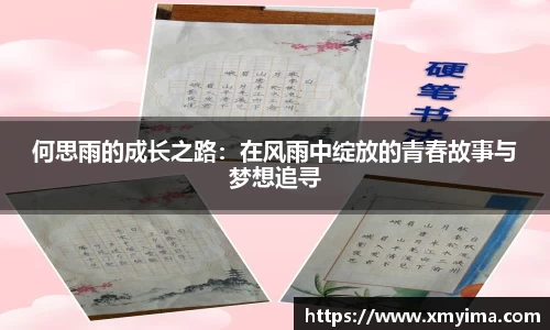 何思雨的成长之路：在风雨中绽放的青春故事与梦想追寻