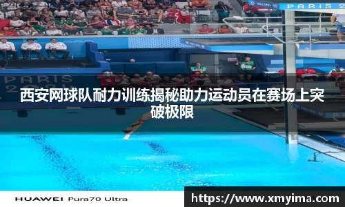 西安网球队耐力训练揭秘助力运动员在赛场上突破极限