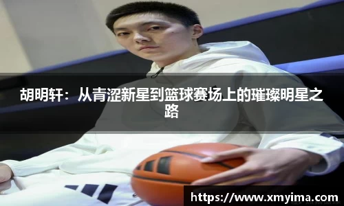 胡明轩：从青涩新星到篮球赛场上的璀璨明星之路