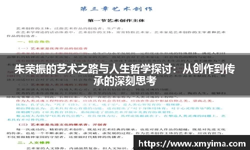 朱荣振的艺术之路与人生哲学探讨：从创作到传承的深刻思考