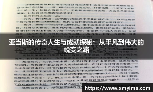 亚当斯的传奇人生与成就探秘：从平凡到伟大的蜕变之路