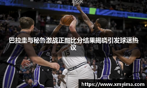巴拉圭与秘鲁激战正酣比分结果揭晓引发球迷热议