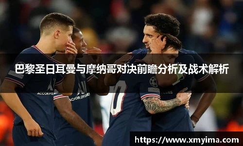 巴黎圣日耳曼与摩纳哥对决前瞻分析及战术解析