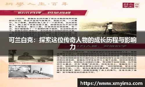 可兰白克：探索这位传奇人物的成长历程与影响力