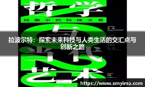 拉波尔特：探索未来科技与人类生活的交汇点与创新之路