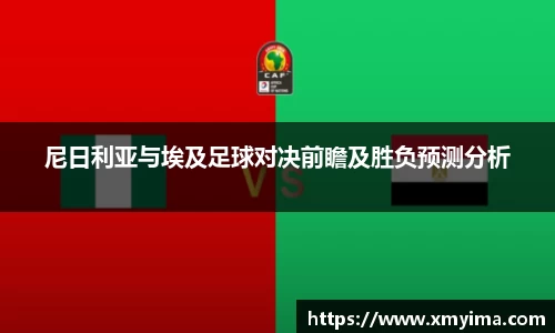尼日利亚与埃及足球对决前瞻及胜负预测分析
