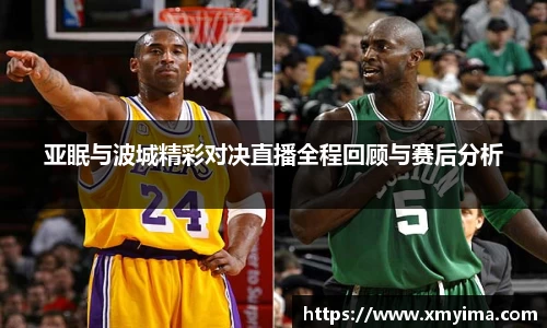亚眠与波城精彩对决直播全程回顾与赛后分析