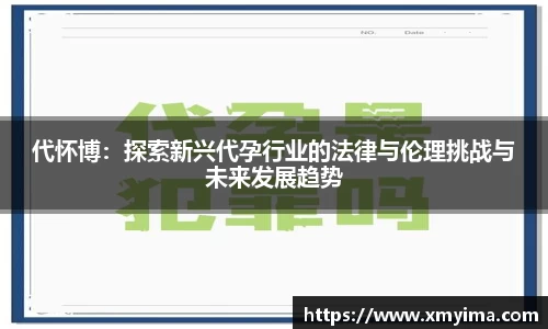 代怀博：探索新兴代孕行业的法律与伦理挑战与未来发展趋势
