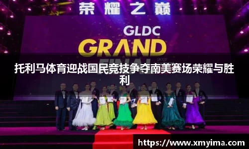 托利马体育迎战国民竞技争夺南美赛场荣耀与胜利