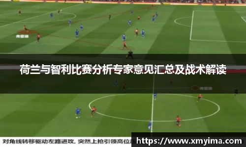 荷兰与智利比赛分析专家意见汇总及战术解读