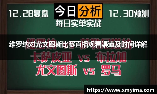 维罗纳对尤文图斯比赛直播观看渠道及时间详解